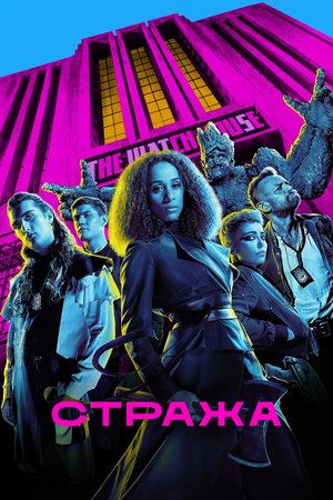 Сериал «Стража» (2020)