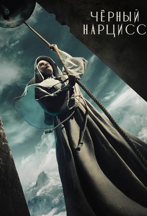 Сериал «Чёрный нарцисс» (2020)