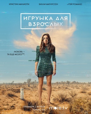 Сериал «Игрушка для взрослых» (2021 – 2022)