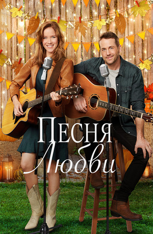Фильм «Песня любви» (2020)