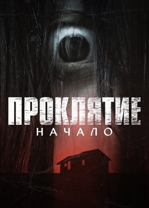 Сериал «Проклятие: Начало» (2020)