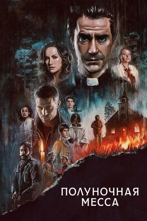 Сериал «Полуночная месса» (2021)