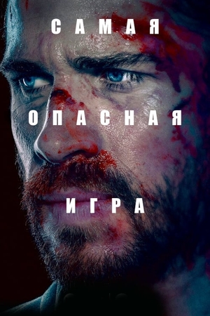 Самая опасная игра (сериал, 2020 – 2023)