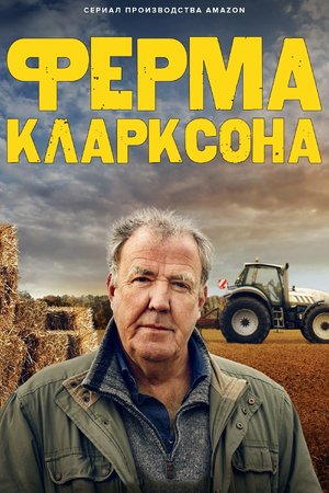 Сериал «Ферма Кларксона» (2021 &ndash; ...)