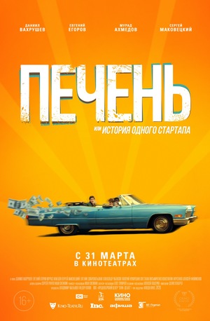 Фільм «Печень, или История одного стартапа» (2019)