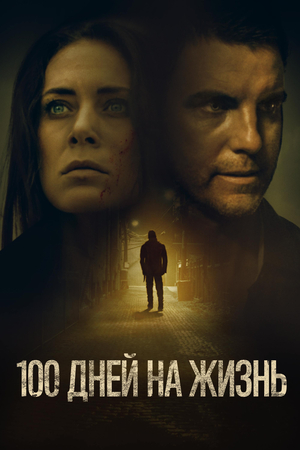 Фильм «100 дней на жизнь» (2019)