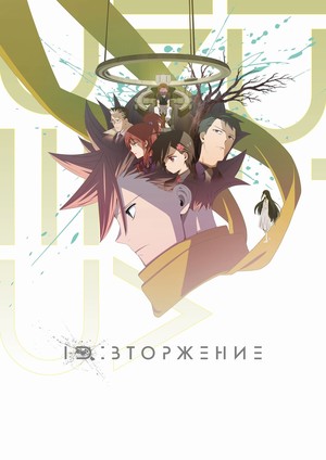 Сериал «ОНО: Вторжение» (2020)