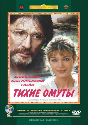 Фильм «Тихие омуты» (2000)