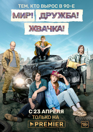 Серіал «Мир! Дружба! Жвачка!» (2020 – ...)