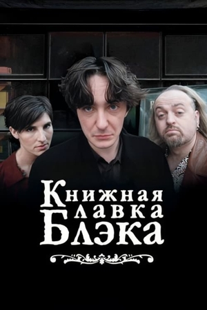 Сериал «Книжный магазин Блэка» (2000 – 2004)