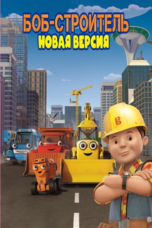 Сериал «Боб-строитель» (1999 &ndash; 2012)