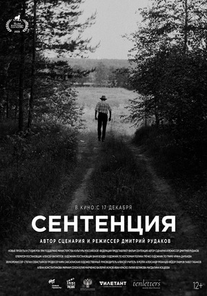 Фільм «Сентенция» (2020)