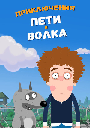 Сериал «Приключения Пети и Волка» (2018 – 2021)