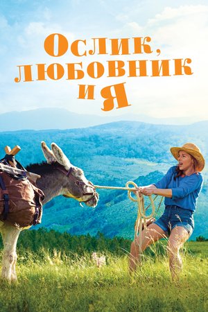 Фильм «Ослик, любовник и я» (2020)