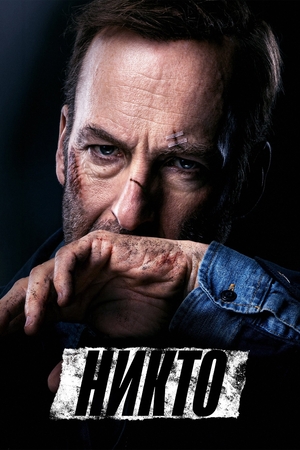 Фильм «Никто» (2021)