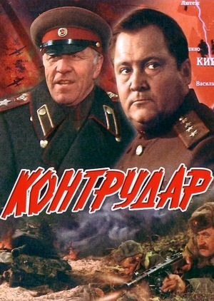 Фильм «Контрудар» (1985)