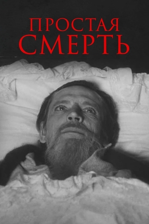 Фильм «Простая смерть…» (1985)