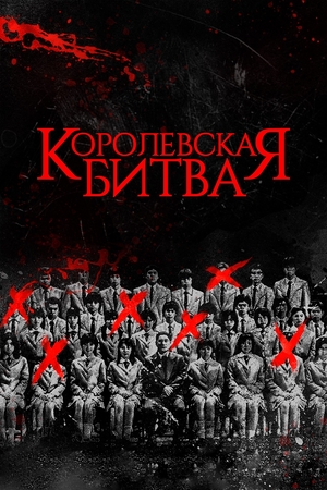Фильм «Королевская битва» (2000)