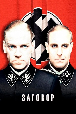 Фильм «Заговор» (2001)