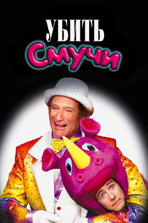 Фильм «Убить Смучи» (2002)
