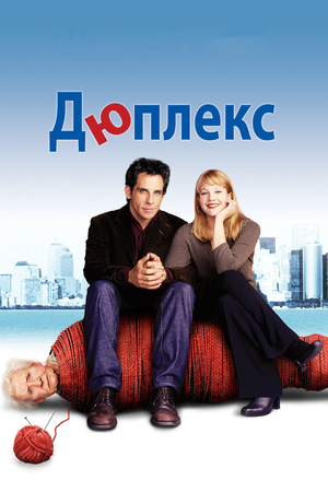 Фильм «Дюплекс» (2003)