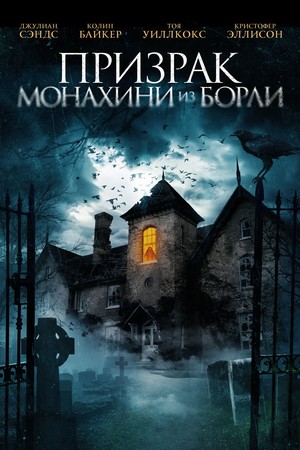 Фильм «Призрак монахини из Борли» (2021)