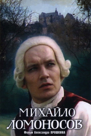 Сериал «Михайло Ломоносов» (1986)