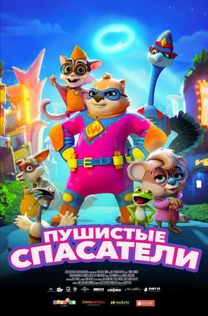 Мультфильм «Пушистые спасатели» (2020)