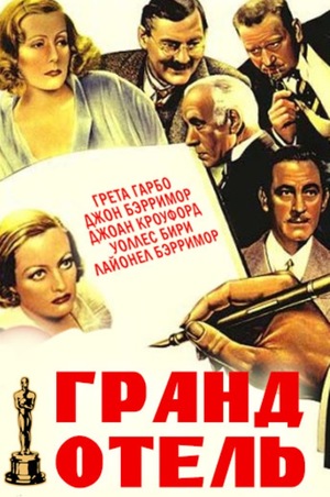 Фильм «Гранд Отель» (1932)