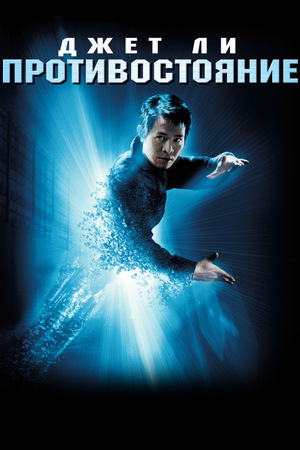 Фильм «Противостояние» (2001)