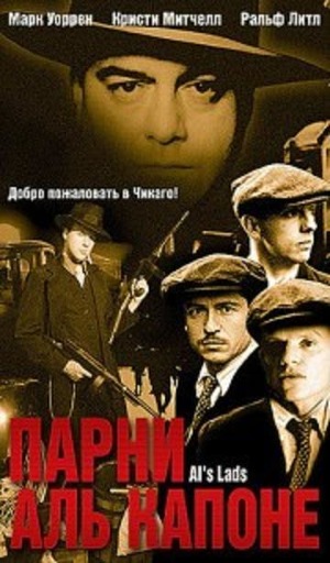 Фильм «Парни Аль Капоне» (2002)