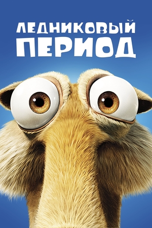 Мультфильм «Ледниковый период» (2002)