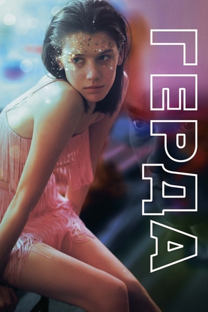Фильм «Герда» (2021)
