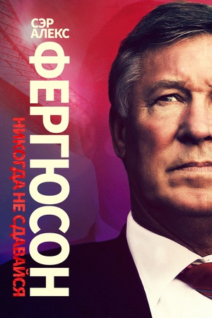 Фильм «Сэр Алекс Фергюсон: Никогда не сдавайся» (2021)