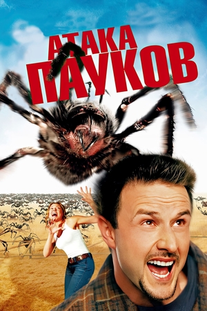 Фильм «Атака пауков» (2002)