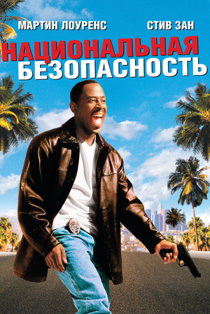 Фильм «Национальная безопасность» (2003)