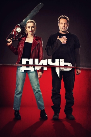 Фильм «Дичь» (2020)