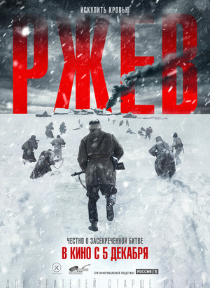 Фильм «Ржев» (2019)