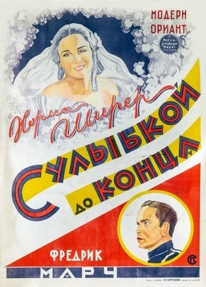 Фильм «С улыбкой до конца» (1932)