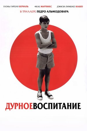 Фильм «Дурное воспитание» (2004)