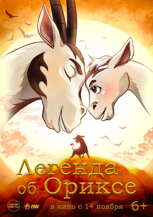 Мультфильм «Легенда об Ориксе» (2024)