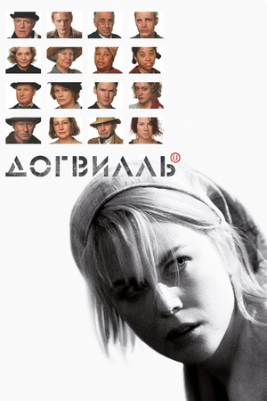 Фильм «Догвилль» (2003)