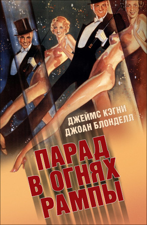 Фильм «Парад в огнях рампы» (1933)