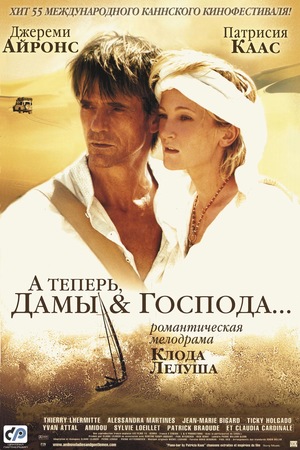 Фильм «А теперь, дамы и господа...» (2002)