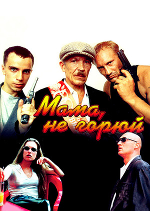 Фильм «Мама не горюй» (1997)