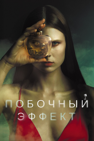 Фільм «Побічний ефект» (2020)
