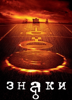 Фильм «Знаки» (2002)
