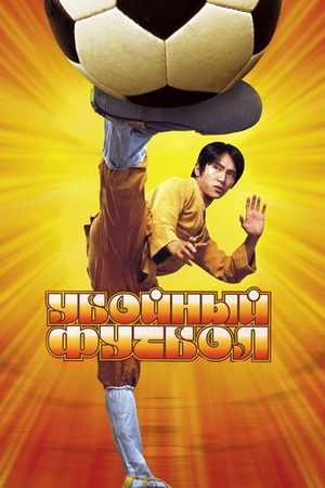 Кадры - Убойный футбол
