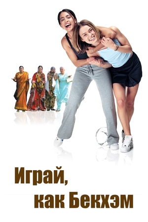 Фильм «Играй, как Бекхэм» (2002)