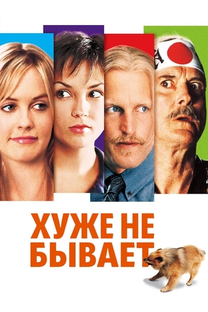 Фильм «Хуже не бывает» (2002)
